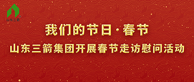 我們的節(jié)日·春節(jié)——山東三箭集團(tuán)開展春節(jié)走訪慰問活動